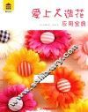 趣味园艺系列图书  爱上人造花  应用宝典