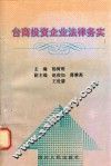 台商投资企业法律务实
