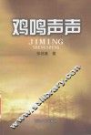 鸡鸣声声