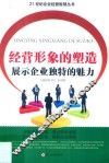 经营形象的塑造展示企业独特的魅力