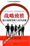 战略致胜  抢占商海先机与竞争高地