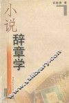 小说辞章学