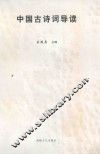 中国古诗词导读