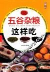 五谷杂粮这样吃