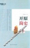 开原简史
