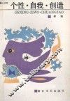 新人文论丛书  个性·自我·创造