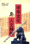 中华文化与人文精神