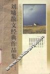 刘墉散文经典作品集  萤窗小语