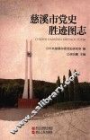 慈溪市党史胜迹图志