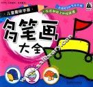儿童趣味学画  多笔画大全