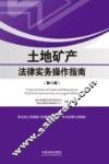 土地矿产法律实务操作指南  第8辑