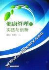 健康管理的实践与创新