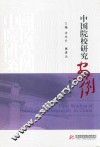 中国院校研究案例  第5辑