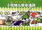 小班幼儿数学活动