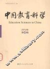 中国教育科学  2014年第4辑