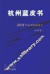 杭州蓝皮书  2016年杭州发展报告  社会卷