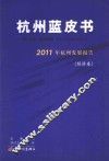 杭州蓝皮书  2011年杭州发展报告  经济卷