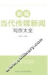 新编当代传媒新闻写作大全