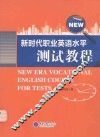 新时代职业英语水平测试教程