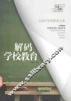 解码学校教育  王国平学校管理文集