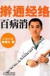 擀通经络百病消
