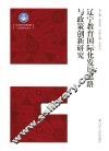 辽宁教育国际化发展思路与政策创新研究
