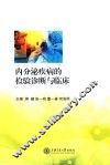 内分泌疾病的检验诊断与临床