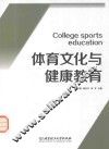 体育文化与健康教育