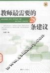 教师最需要的28条建议