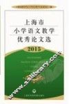 上海市小学语文教学优秀论文选  2015