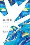 深圳蓝 电子书封面