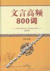 文言高频800词