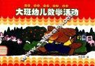 大班幼儿教学活动