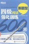 四级阅读强化训练600题  新题型