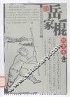 国家非物质文化遗产岳家拳丛书  岳家棍技击术