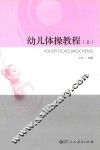 幼儿体操教程  上