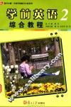 学前英语综合教程  2