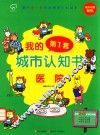 我的第一套城市认知书  医院