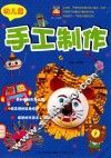 开心幼教  幼儿园手工制作