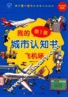 我的第一套城市认知书  飞机场