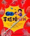 幼儿手指操游戏