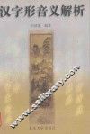 汉字形音义解析