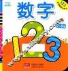 宝宝触摸认知书  数学  0-3岁