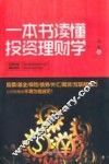 一本书读懂投资理财学
