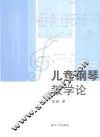 儿童钢琴教学论