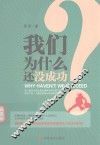 我们为什么还没成功