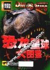 恐龙星球大图鉴