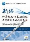 新编计算机文化基础教程上机指导与习题解答  Windows7+Office2007版