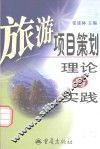 旅游项目策划  理论与实践