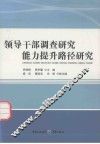 领导干部调查研究能力提升路径研究